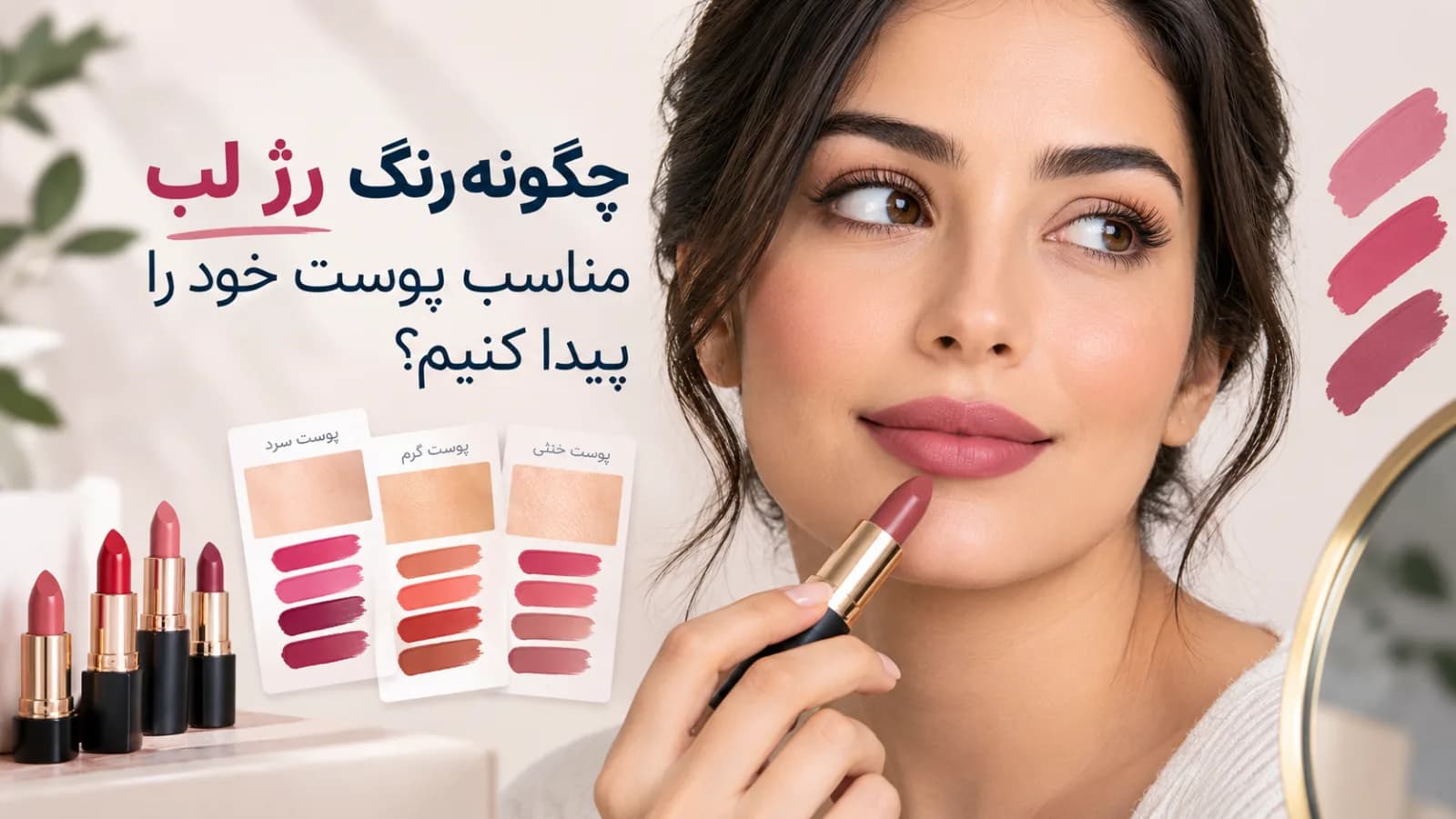 چگونه رنگ رژ لب مناسب پوست خود را پیدا کنیم؟