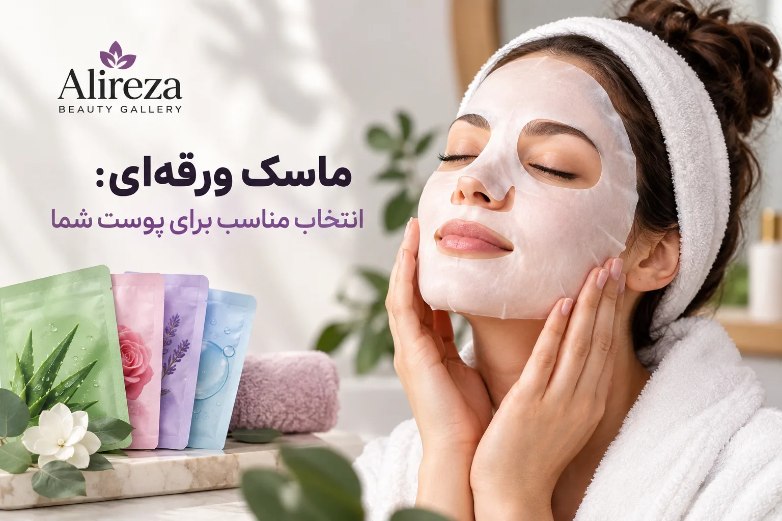 ماسک ورقه‌ای: انتخاب مناسب برای پوست شما